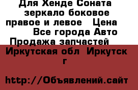 Для Хенде Соната2 зеркало боковое правое и левое › Цена ­ 1 400 - Все города Авто » Продажа запчастей   . Иркутская обл.,Иркутск г.